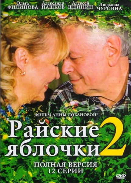 Райские яблочки 2 (24 серии) на DVD