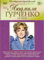 Изображение товара Людмила Гурченко (Шаг навстречу / Вокзал для двоих (2 серии) / Карнавальная ночь / Любовь и голуби / Пять вечеров / Двадцать дней без войны / Мама / И