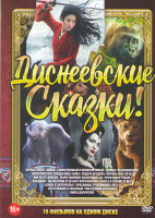 Изображение товара Диснеевские сказки (Мулан / Айван единственный и неповторимый / Дамбо / Малефисента / Малефисента Владычица тьмы / Леди и бродяга / Король лев (2019)