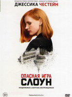 Изображение товара Опасная игра Слоун*