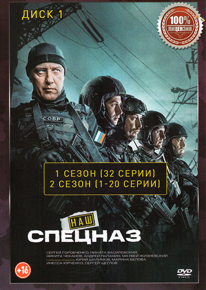 Наш спецназ 3 Сезона (104 серии) (2 DVD) на DVD Наш спецназ 3 Сезона (104 серии) (2 DVD) на DVD