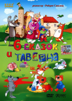 Изображение товара Таверна и шесть сказок (6 сказок и Таверна) (Жаба и мухомор / Как вас называют / Невкусный чай / Охотничья история / Лис из дома 6 / Жадная черепаха)