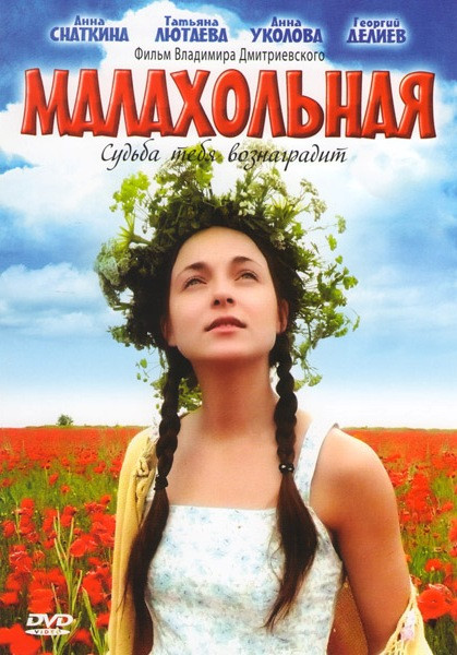 Малахольная на DVD Малахольная на DVD