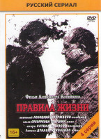 Изображение товара Правила жизни (4 серии)