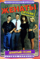 Изображение товара Женаты с детьми.(9 сезон)