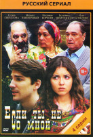 Изображение товара Если ты не со мной (4 серии)