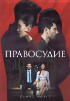 Изображение товара Правосудие 2 Сезон 3 Часть (49-72 серии) (4DVD)