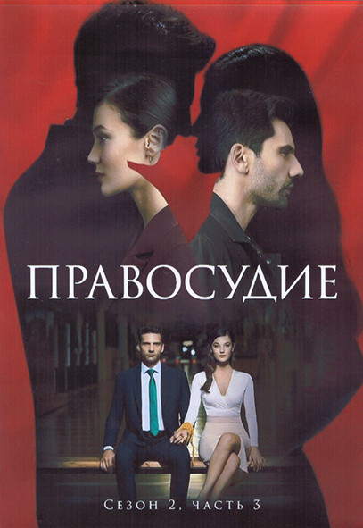 Правосудие 2 Сезон 3 Часть (49-72 серии) (4DVD) на DVD