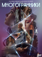 Изображение товара Многогранники (8 серий) (2DVD)*