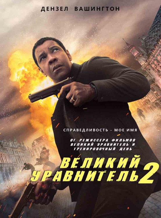 Великий уравнитель 2* на DVD Великий уравнитель 2* на DVD
