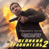 Великий уравнитель 2* на DVD Великий уравнитель 2* на DVD
