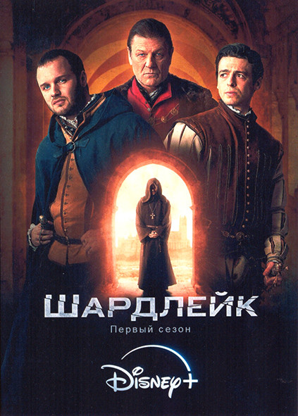 Шардлейк 1 Сезон (4 серии) на DVD