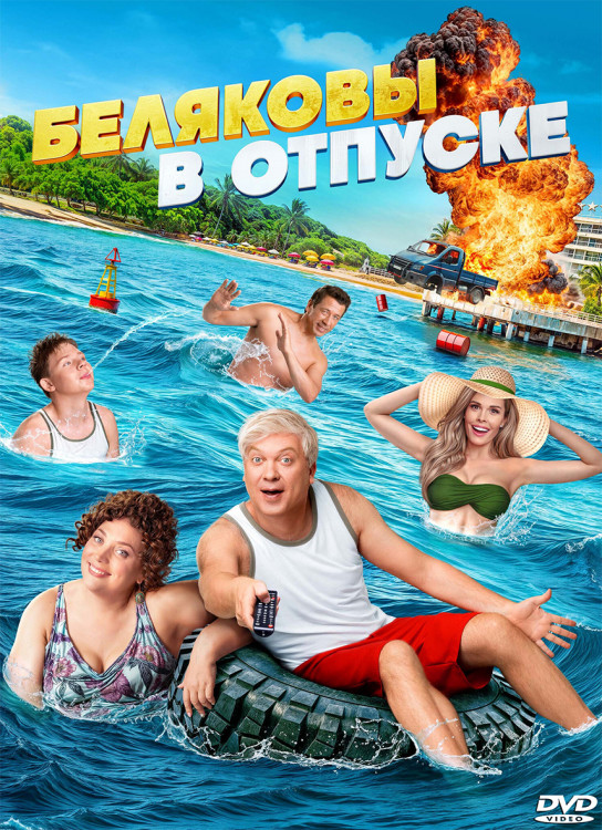 Беляковы в отпуске* на DVD Беляковы в отпуске* на DVD