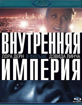 Внутренняя империя (Blu-ray)* на Blu-ray Внутренняя империя (Blu-ray)* на Blu-ray