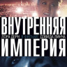 Внутренняя империя (Blu-ray)* на Blu-ray Внутренняя империя (Blu-ray)* на Blu-ray