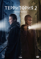 Изображение товара Территория Между мирами 2 Сезон (8 серий) (2DVD)*
