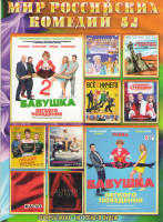 Изображение товара Мир Российских комедий 52 (Бабушка легкого поведения / Бабушка легкого поведения 2 / Золушка / Однажды в Америке, или чисто русская сказка / Все или н