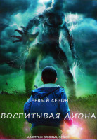 Изображение товара Воспитывая Диона 1 Сезон (9 серий) (2DVD)