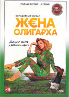 Изображение товара Жена олигарха (17 серий) (2DVD)*
