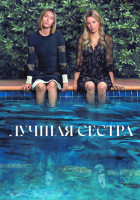 Изображение товара Лучшая сестра (8 серий) (2DVD)