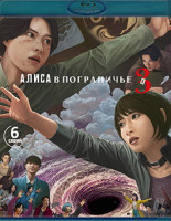 Изображение товара Алиса в Пограничье 3 Сезон (6 серий) (2 Blu-ray)*