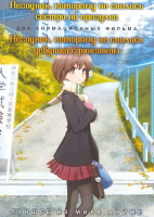 Изображение товара Негодник которому не снилась сестра на прогулке / Негодник которому не снилась девушка с рюкзаком