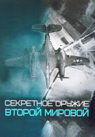 Изображение товара Секретное оружие Второй мировой (6 серий)