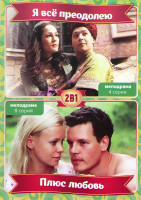 Изображение товара Я все преодолею (4 серии) / Плюс любовь (16 серий)