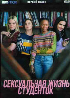 Изображение товара Сексуальная жизнь студенток 1 Сезон (10 серий)