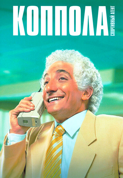 Коппола Спортивный агент 1 Сезон (6 серий) на DVD Коппола Спортивный агент 1 Сезон (6 серий) на DVD