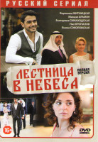 Изображение товара Лестница в небеса (24 серии) (2DVD)*