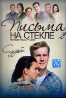 Изображение товара Письма на стекле 2 Судьба (16 серий)