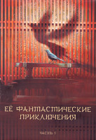Изображение товара Ее фантастические приключения 1 Сезон 1 Часть (18 серий) (3DVD)