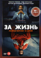 Изображение товара За жизнь (Навсегда) (13 серий)