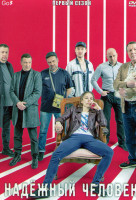 Изображение товара Надежный человек 1 Сезон (5 серий)