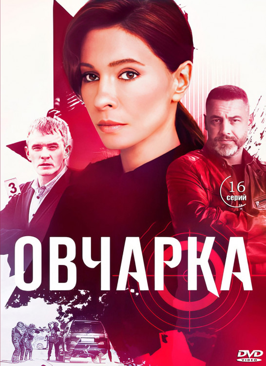Овчарка (16 серий) (2DVD)* на DVD Овчарка (16 серий) (2DVD)* на DVD
