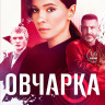 Овчарка (16 серий) (2DVD)* на DVD Овчарка (16 серий) (2DVD)* на DVD