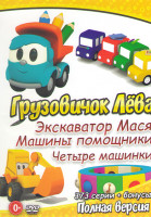 Изображение товара Грузовичок Лева 1,2,3 Сезон (154 серии + Бонусы) / Экскаватор Мася (43 серии + Бонусы) / Четыре машинки (4 машинки) (131 серия)