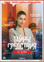 Изображение товара Тайны следствия 21 Сезон (24 серии)*