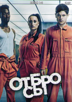 Изображение товара Отбросы 1-3 Сезон (4DVD)
