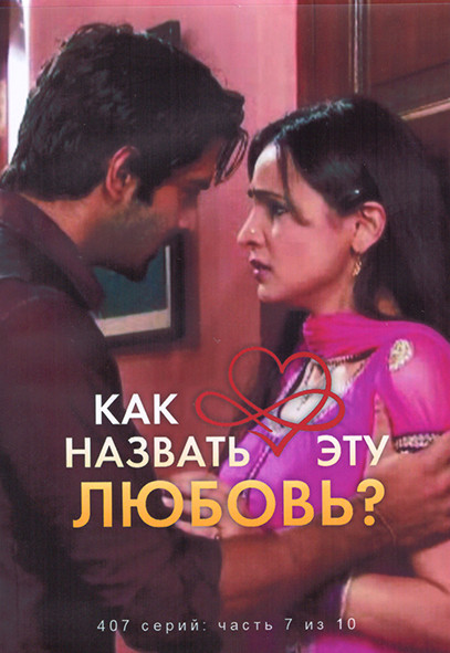 Как назвать эту любовь 1 Сезон 7 Часть (4DVD) на DVD