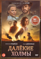 Изображение товара Далекие холмы (6 серий)