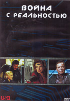Изображение товара Война с реальностью 1 Сезон (24 серии) (4DVD)