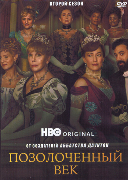 Позолоченный век 2 Сезон (8 серий) (2DVD) на DVD Позолоченный век 2 Сезон (8 серий) (2DVD) на DVD
