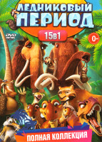 Изображение товара Ледниковый период (Ледниковый период Истории Скрата (6 серий) / Ледниковый период Приключения Бака / Ледниковый период / Ледниковый период 2 Глобально