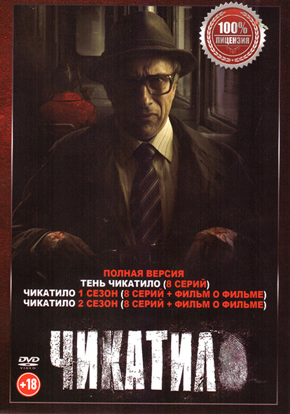 Чикатило 1,2 Сезон (16 серий) + 2 Фильма о фильме / Тень Чикатило (8 серий) на DVD Чикатило 1,2 Сезон (16 серий) + 2 Фильма о фильме / Тень Чикатило (8 серий) на DVD