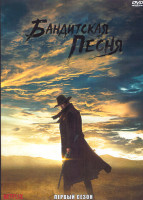 Изображение товара Бандитская песня 1 Сезон (9 серий) (2DVD)