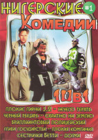 Изображение товара Нигерские комедии 1 (Плохие парни 1,2 / Нечего терять / Черный рыцарь / Обратно на землю / Бриллиантовый полицейский / Глава государства / Плохая комп