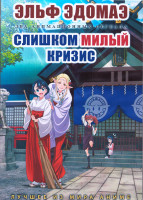 Изображение товара Эльф Эдомаэ (12 серий) / Слишком милый кризис (12 серий) (2 DVD)