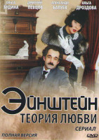 Изображение товара Эйнштейн Теория любви (4 серии)